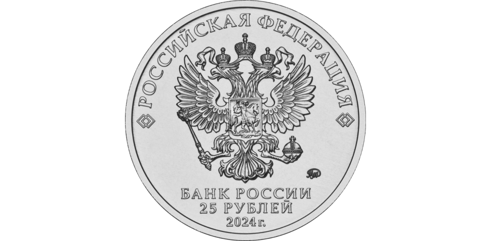25 РУБЛЕЙ 2024 ММД РОССИЙСКАЯ (СОВЕТСКАЯ) МУЛЬТИПЛИКАЦИЯ - "ЕЖИК В ТУМАНЕ"