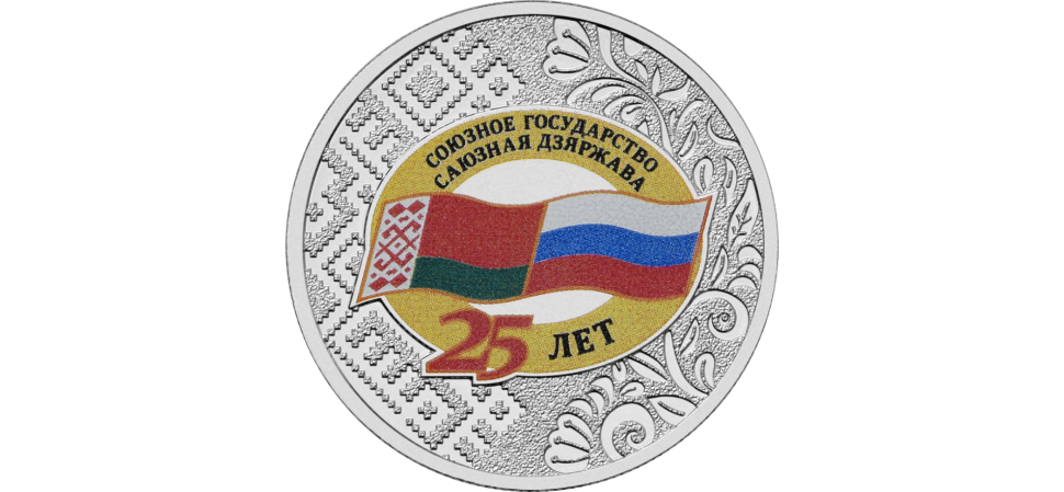 25 РУБЛЕЙ 2024 ГОДА ММД "25 ЛЕТ  СО ДНЯ ПОДПИСАНИЯ ДОГОВОРА О СОЗДАНИИ СОЮЗНОГО ГОСУДАРСТВА РОССИИ и БЕЛАРУСИ"