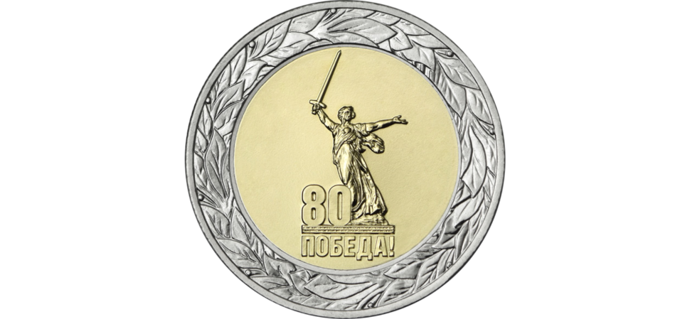 50 РУБЛЕЙ 2025 ГОДА ММД "80-ЛЕТИЕ ПОБЕДЫ СОВЕТСКОГО НАРОДА  В ВЕЛИКОЙ ОТЕЧЕСТВЕННОЙ ВОЙНЕ 1941–1945 ГГ.