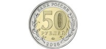 50 РУБЛЕЙ 2025 ГОДА ММД "80-ЛЕТИЕ ПОБЕДЫ СОВЕТСКОГО НАРОДА  В ВЕЛИКОЙ ОТЕЧЕСТВЕННОЙ ВОЙНЕ 1941–1945 ГГ.