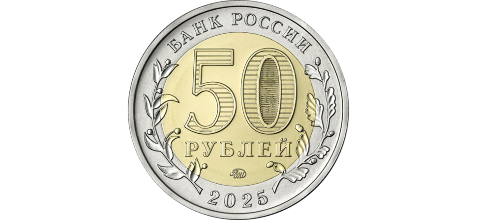 50 РУБЛЕЙ 2025 ГОДА ММД "80-ЛЕТИЕ ПОБЕДЫ СОВЕТСКОГО НАРОДА  В ВЕЛИКОЙ ОТЕЧЕСТВЕННОЙ ВОЙНЕ 1941–1945 ГГ.