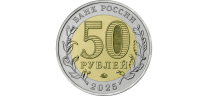 50 РУБЛЕЙ 2025 ГОДА ММД "ГОД  ЗАЩИТНИКА ОТЕЧЕСТВА. «САУР-МОГИЛА»