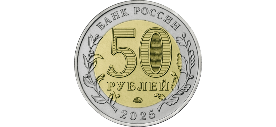 50 РУБЛЕЙ 2025 ГОДА ММД "ГОД  ЗАЩИТНИКА ОТЕЧЕСТВА. «САУР-МОГИЛА»