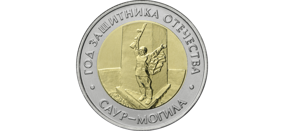 50 РУБЛЕЙ 2025 ГОДА ММД "ГОД  ЗАЩИТНИКА ОТЕЧЕСТВА. «САУР-МОГИЛА»