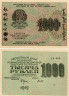 РСФСР 1000 РУБЛЕЙ 1919 ГОДА (СЕРИЯ АБ, ТИТОВ)