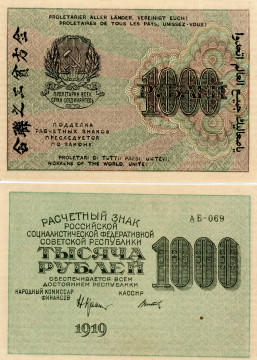 РСФСР 1000 РУБЛЕЙ 1919 ГОДА (СЕРИЯ АБ, ТИТОВ)