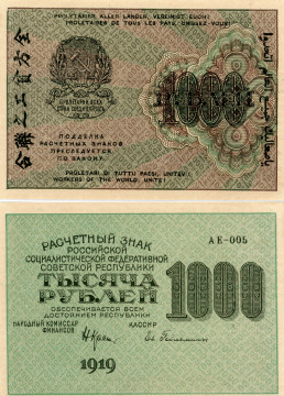 РСФСР 1000 РУБЛЕЙ 1919 ГОДА (СЕРИЯ АE, ГЕЙЛЬМАН) 