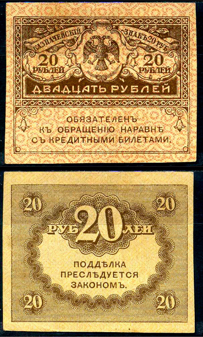 20 РУБЛЕЙ 1917 ГОДА (КЕРЕНКА)