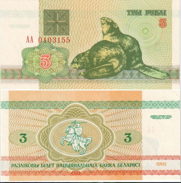 БЕЛАРУСЬ 3 РУБЛЯ 1992 ГОДА