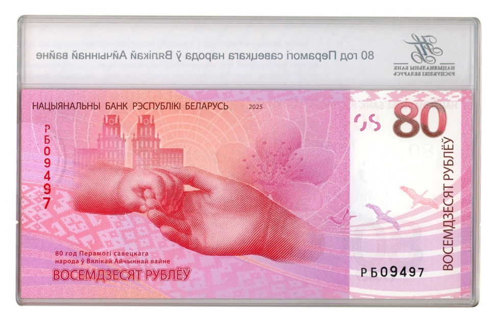 БЕЛАРУСЬ 80 РУБЛЕЙ 2025 ГОДА