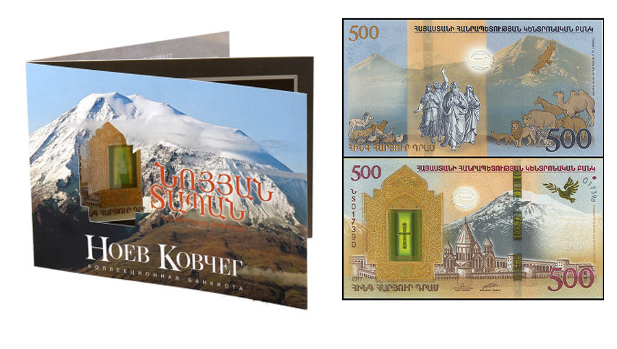 АРМЕНИЯ 500 ДРАМ НОЕВ КОВЧЕГ (РУС)