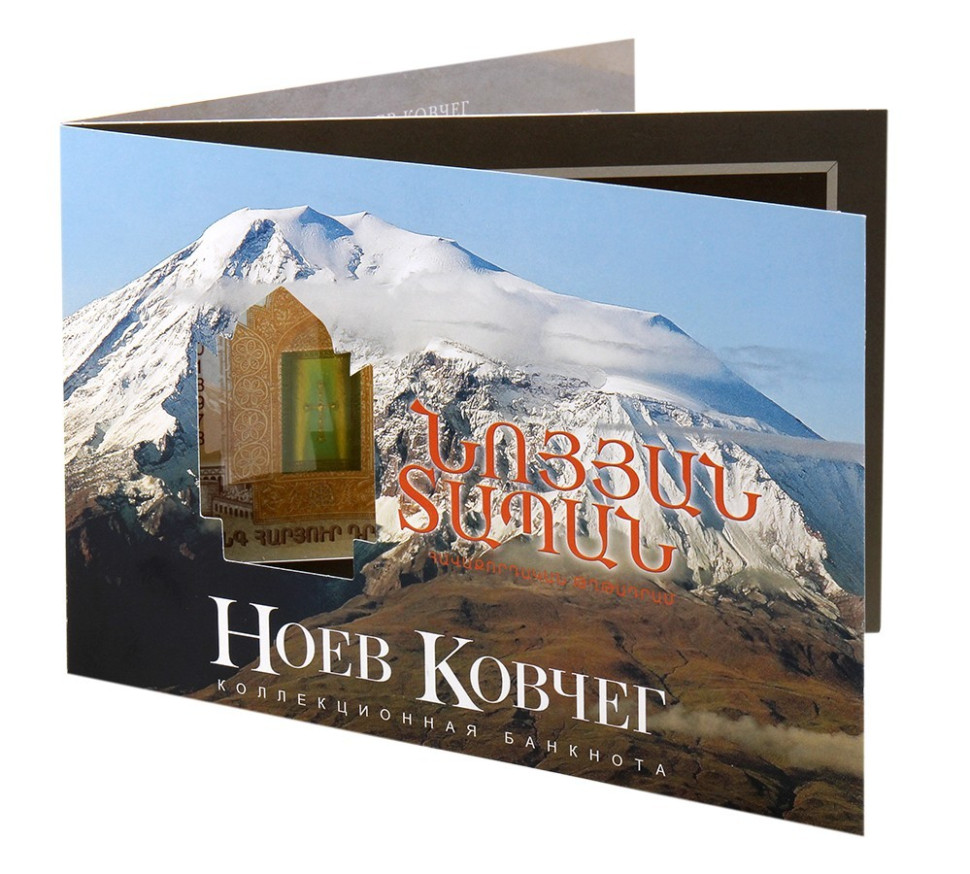 АРМЕНИЯ 500 ДРАМ НОЕВ КОВЧЕГ (РУС)