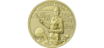 10 РУБЛЕЙ 2024 ГОДА ММД "ЧЕЛОВЕК ТРУДА - УЧИТЕЛЬ"