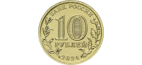 10 РУБЛЕЙ 2024 ГОДА ММД "ЧЕЛОВЕК ТРУДА - УЧИТЕЛЬ"